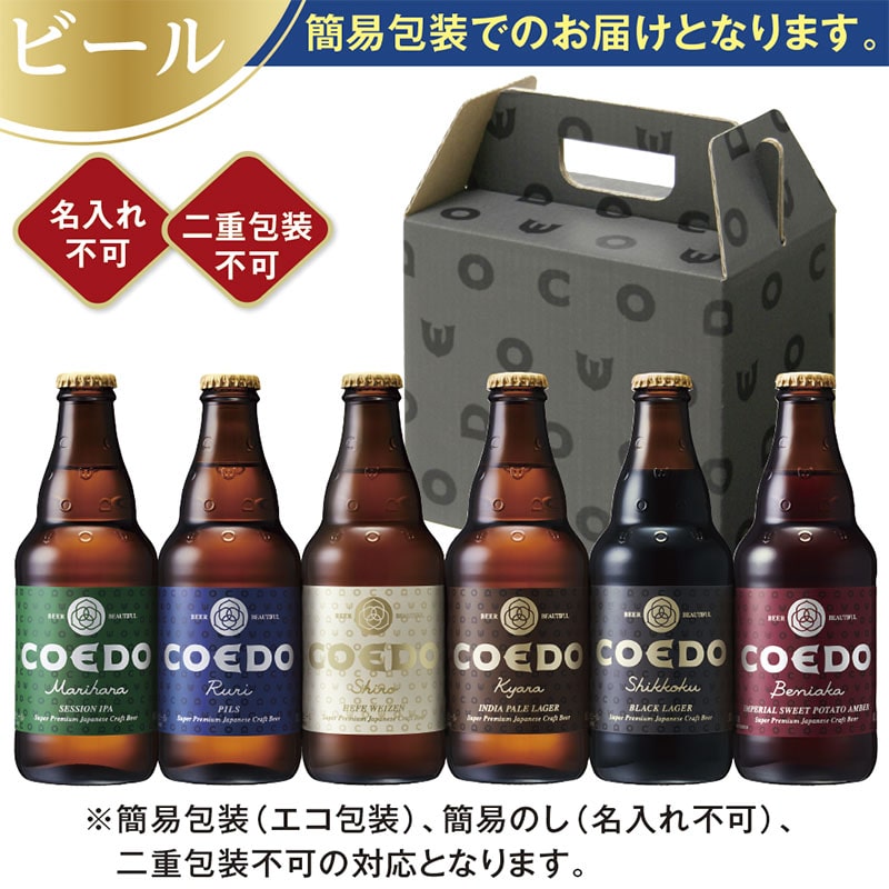 <お歳暮>コエドブルワリー COEDOプレミアムビールセットA