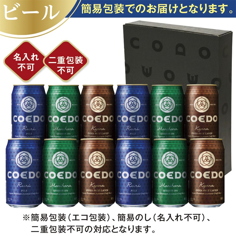 <お歳暮>コエドブルワリー COEDOプレミアムビールセットB
