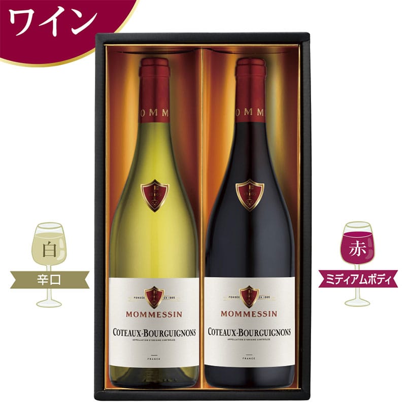 <お歳暮>モメサン ブルゴーニュ 赤白ワインセット