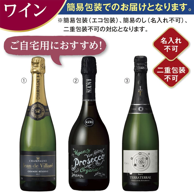 <お歳暮>世界三大スパークリングワイン3本セット