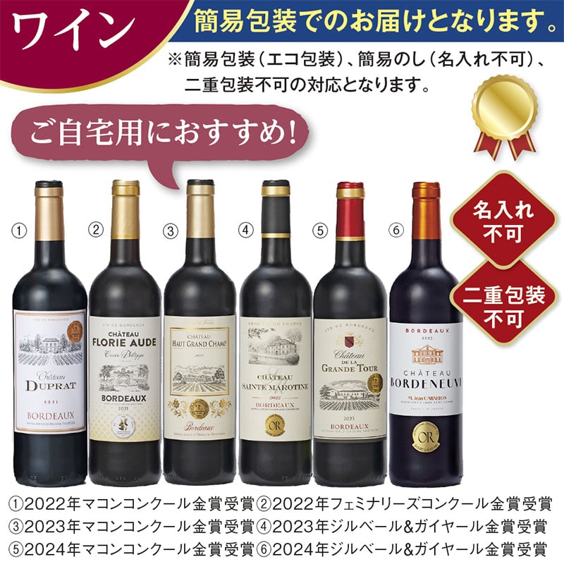 <お歳暮>金賞受賞ボルドー赤ワイン6本セット