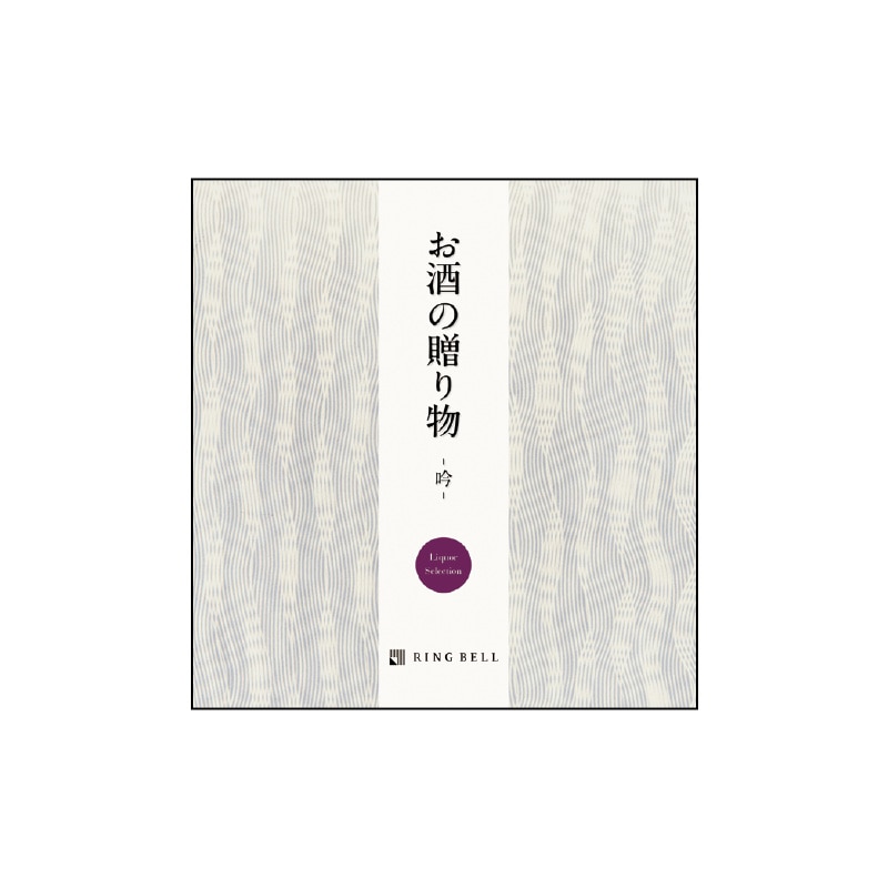 <敬老の日>お酒の贈り物 吟コース