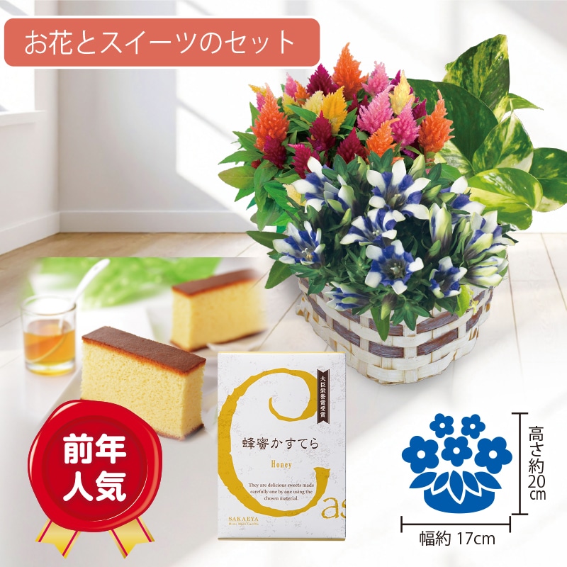 <敬老の日>秋の寄せかごと蜂蜜かすてら