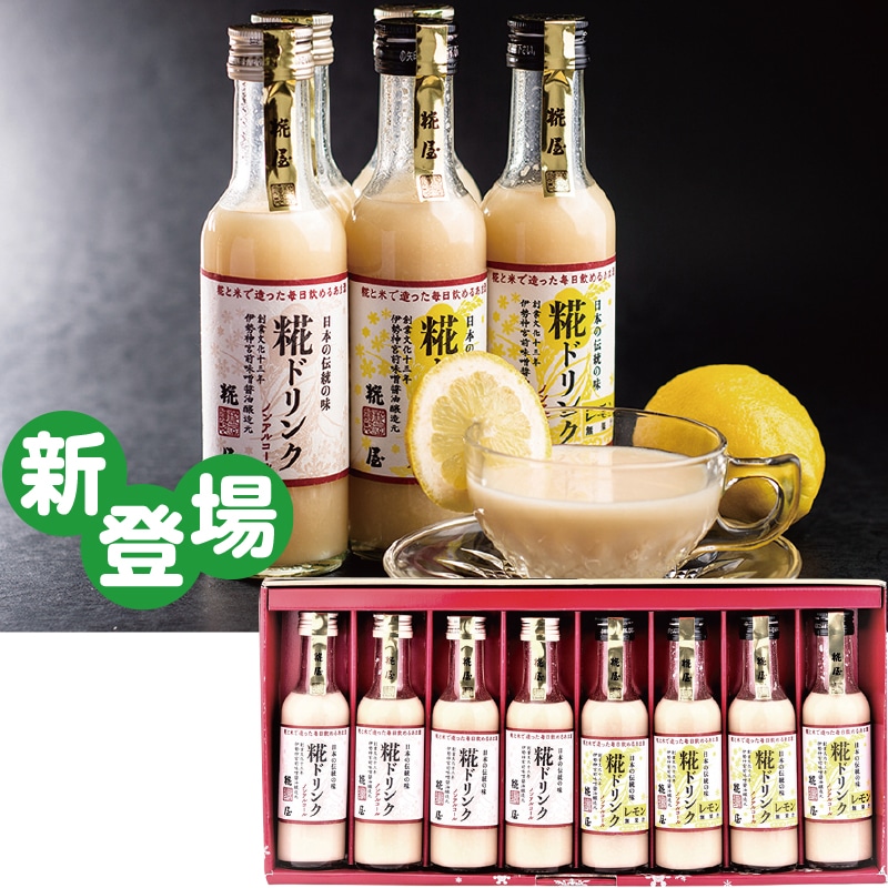 <敬老の日>糀屋 糀ドリンク・レモン糀ドリンク8本詰合せ