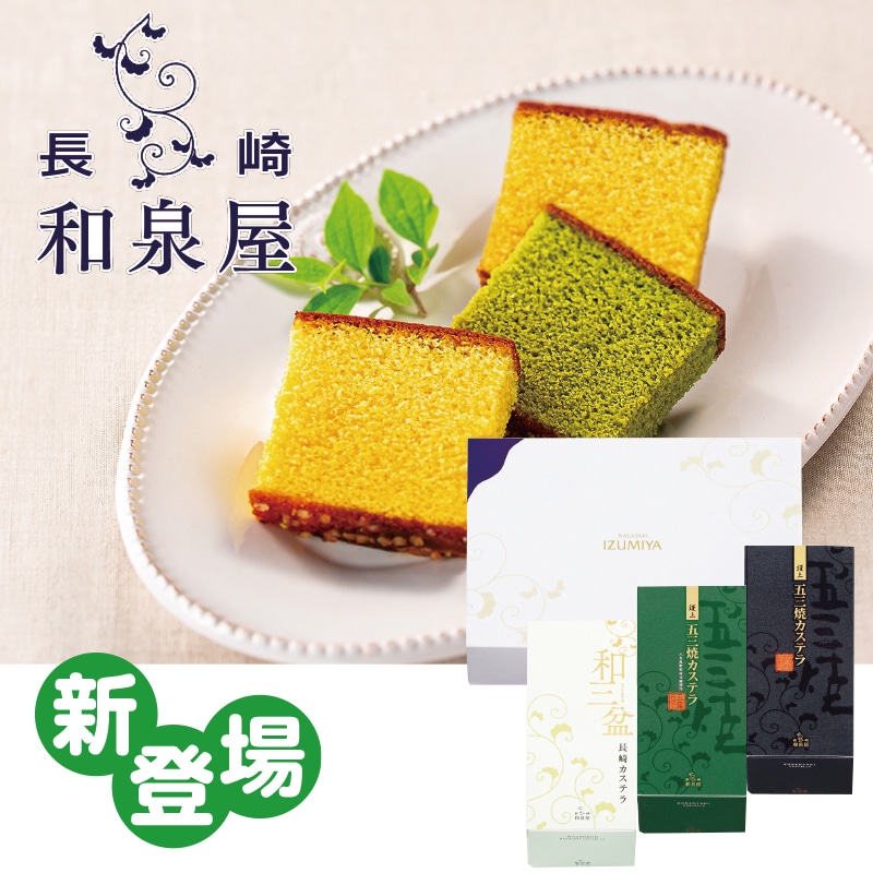 <敬老の日>長崎和泉屋カステラ3種詰合せ
