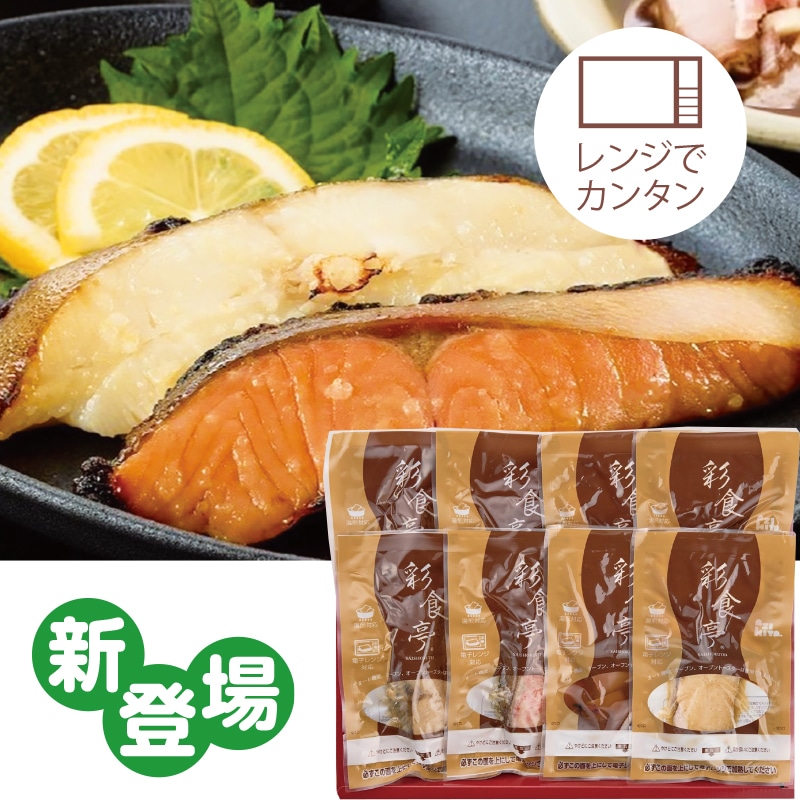 <敬老の日>焼魚・煮魚4種8品