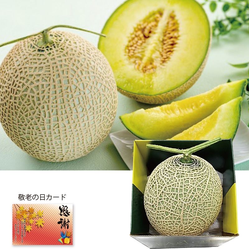 <敬老の日>マスクメロン