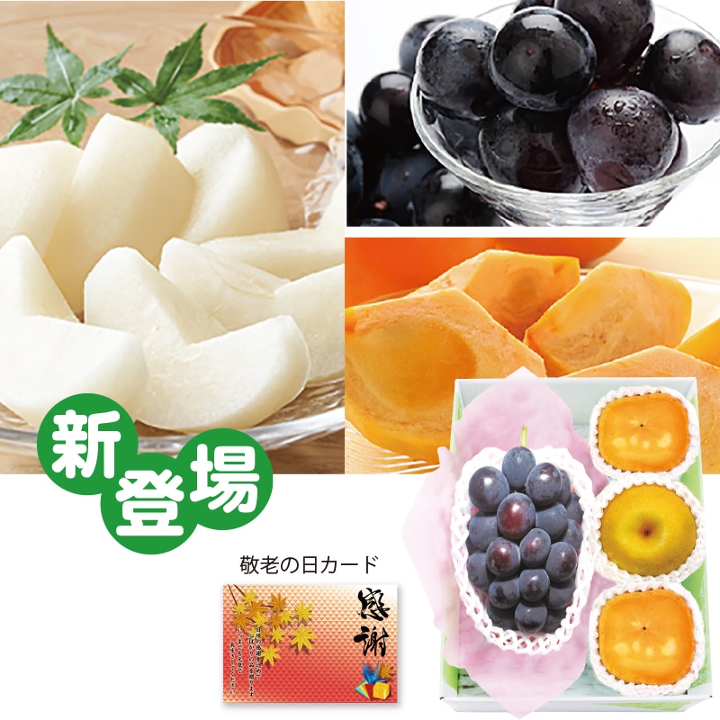 <敬老の日>種なし巨峰&豊水梨&種なし柿