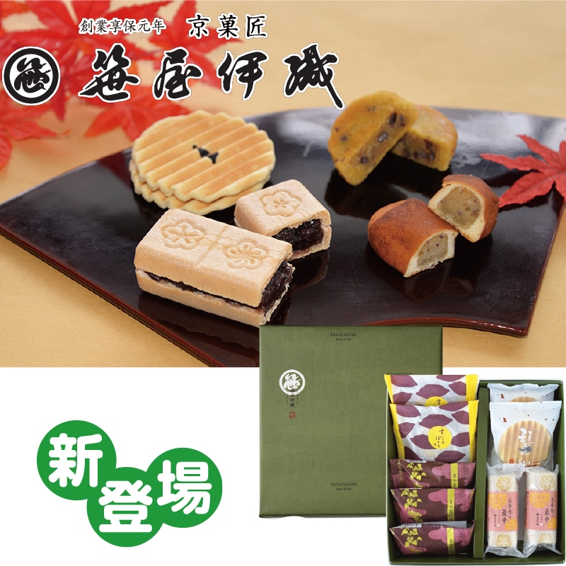 【季節特薦】笹屋伊織 京銘菓詰合せ