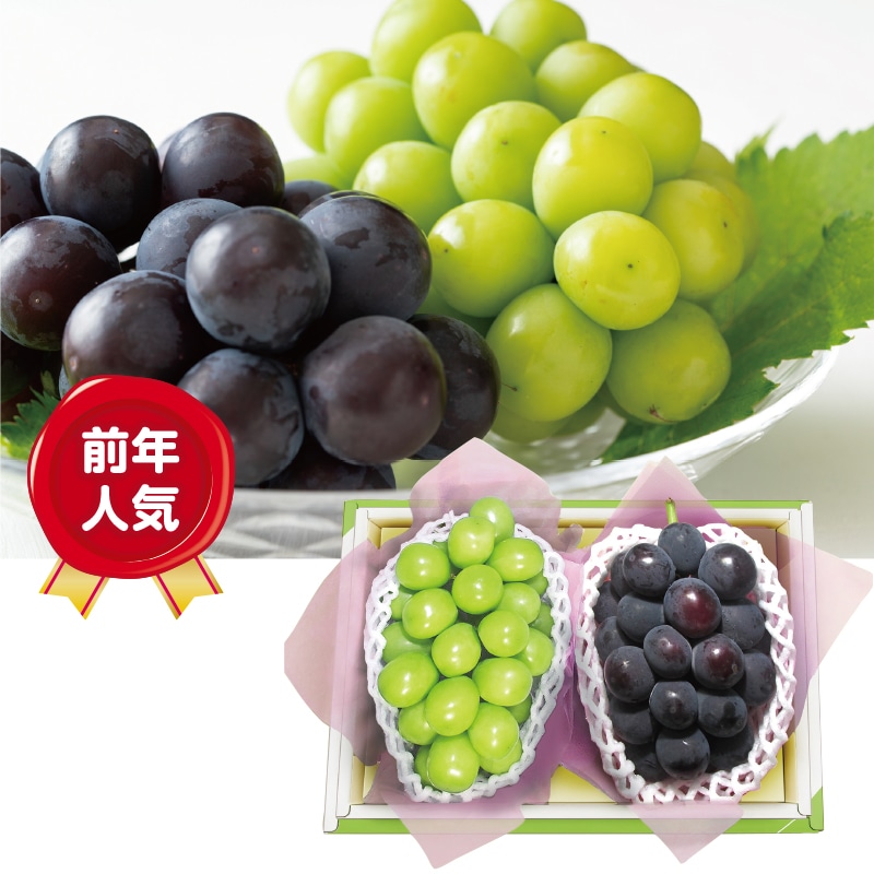 【季節特薦】シャインマスカット&種無し巨峰