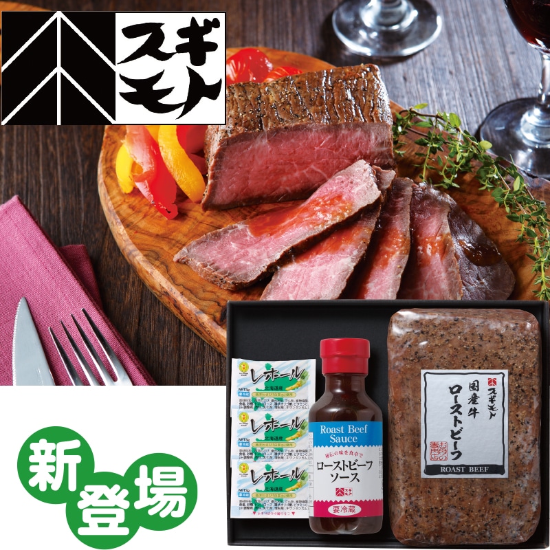 【季節特薦】スギモト 国産牛モモローストビーフ