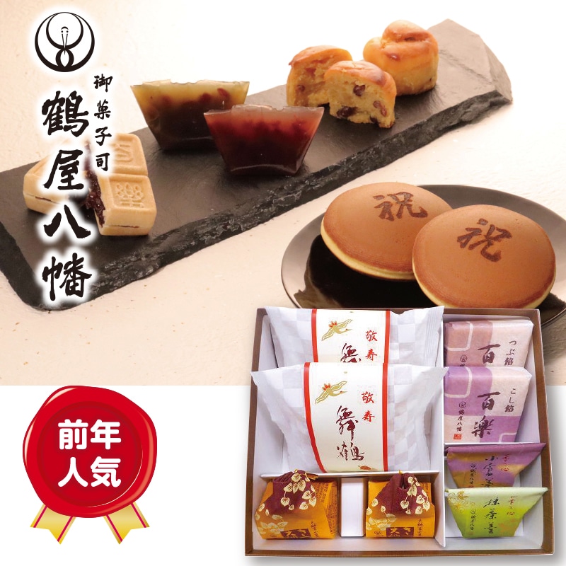 【季節特薦】鶴屋八幡 和菓子詰合せ
