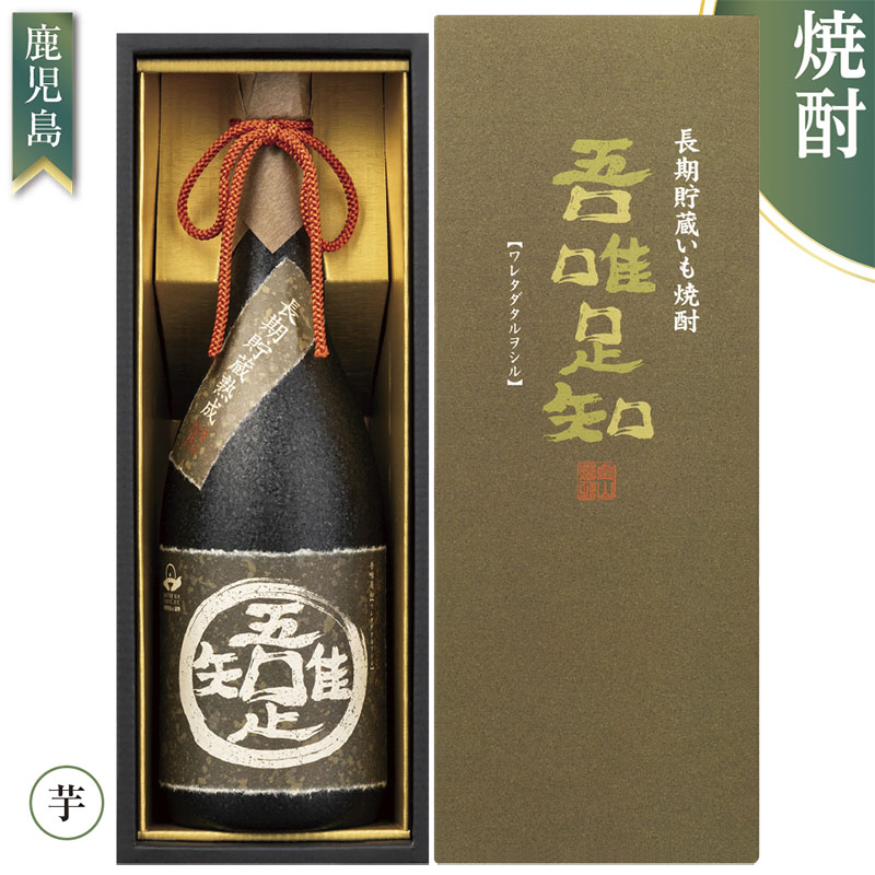 <お中元>薩摩金山蔵 吾唯足知