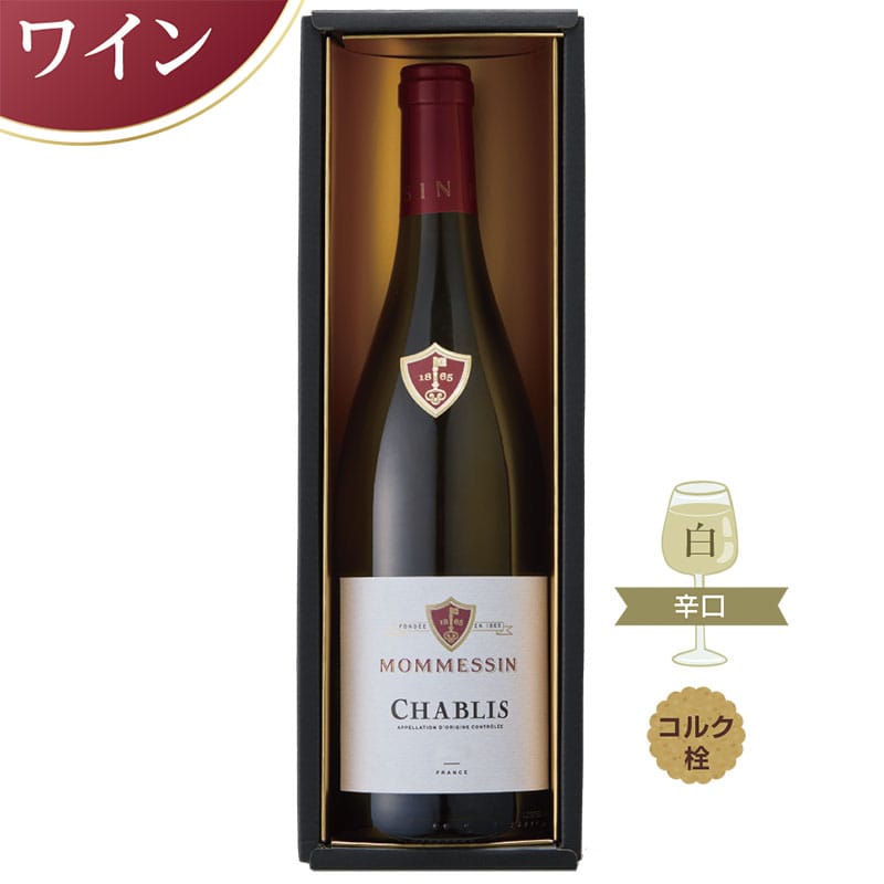 <お中元>モメサン シャブリ