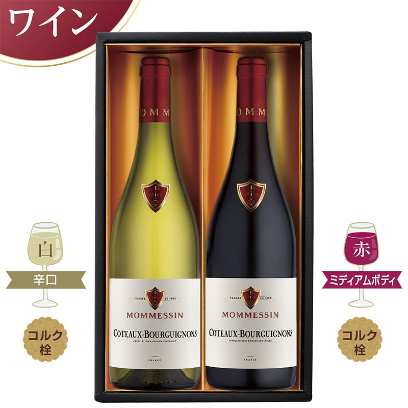 <お中元>モメサン ブルゴーニュ 赤白ワインセット