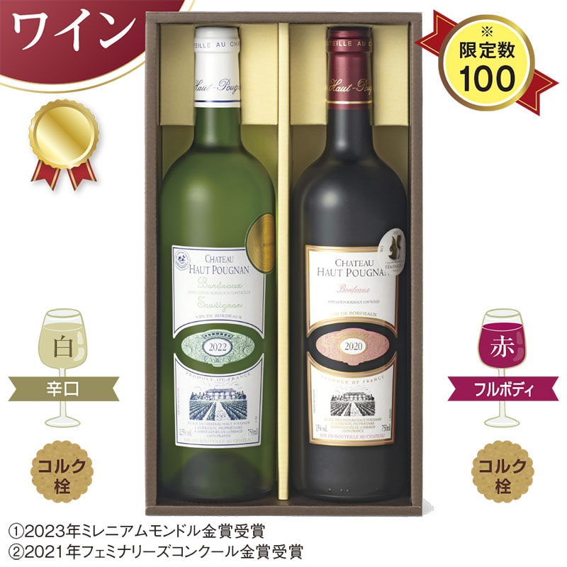 <お中元>金賞受賞ボルドー赤白ワインセット