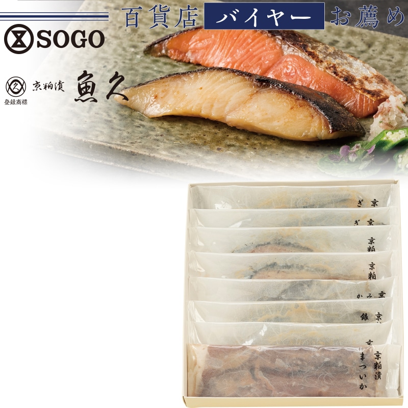 <お中元>京粕漬魚久 京粕漬詰合せ