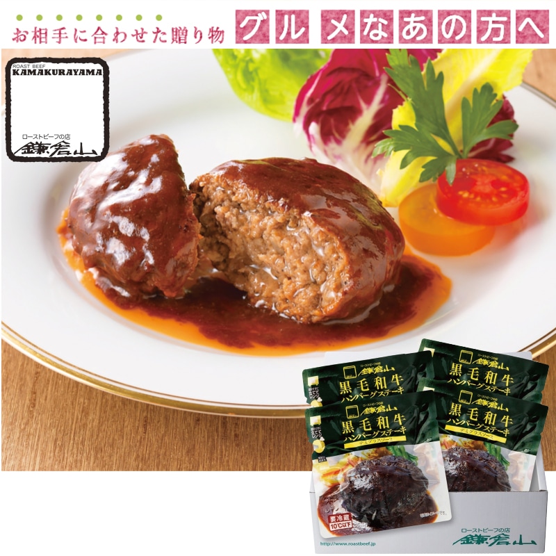 <お中元>レストラン鎌倉山 黒毛和牛ハンバーグセット
