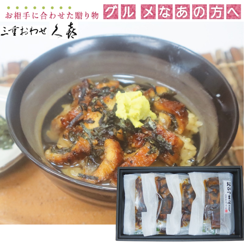 <お中元>三重おわせ久喜 おひつまぶし