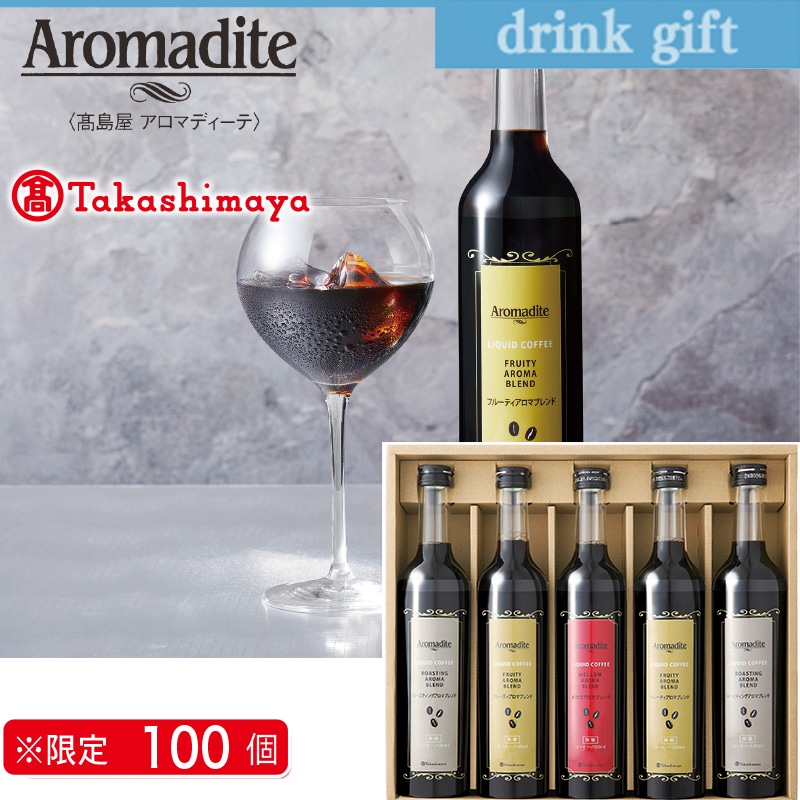 <お中元>高島屋アロマディーテ アイスコーヒーギフト