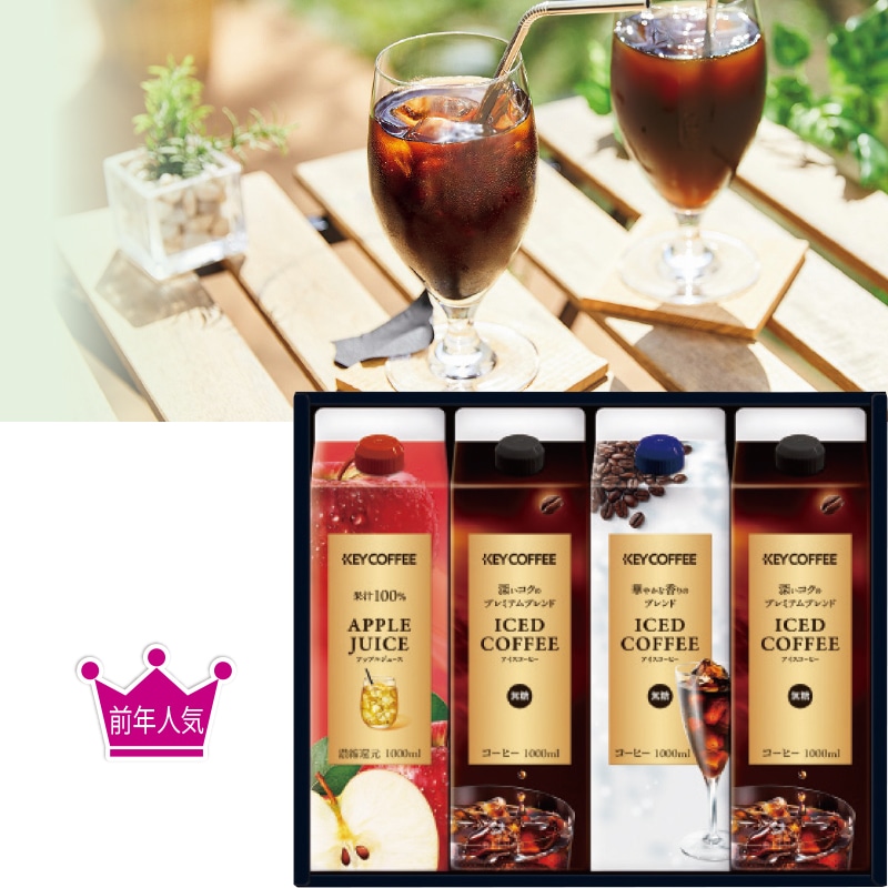 <お中元>キーコーヒー アイスコーヒー&ジュースギフト