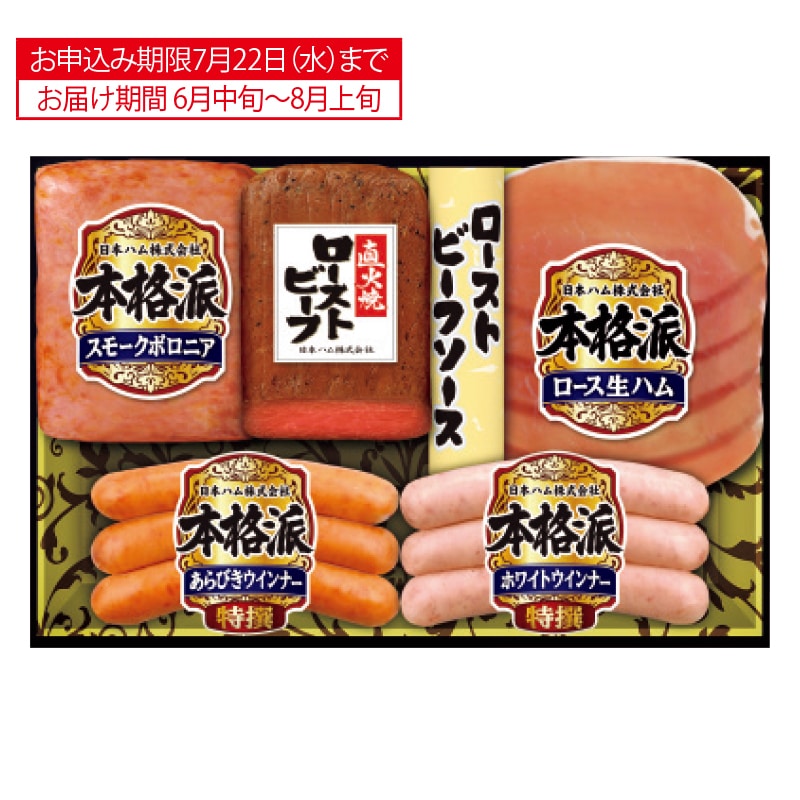 <お中元>【三越】日本ハム ハム・ローストビーフ詰合せ