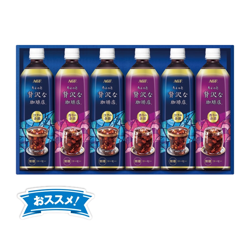 <お中元>AGF ちょっと贅沢な珈琲店アイスコーヒーギフト