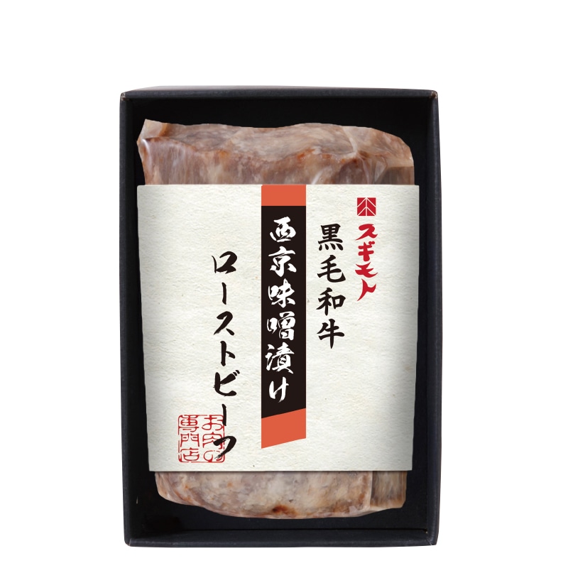 <お中元>お肉の専門店スギモト 黒毛和牛西京味噌漬けモモローストビーフ