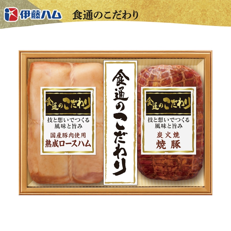 <お中元>伊藤ハム「食通のこだわり」ハム詰合せ