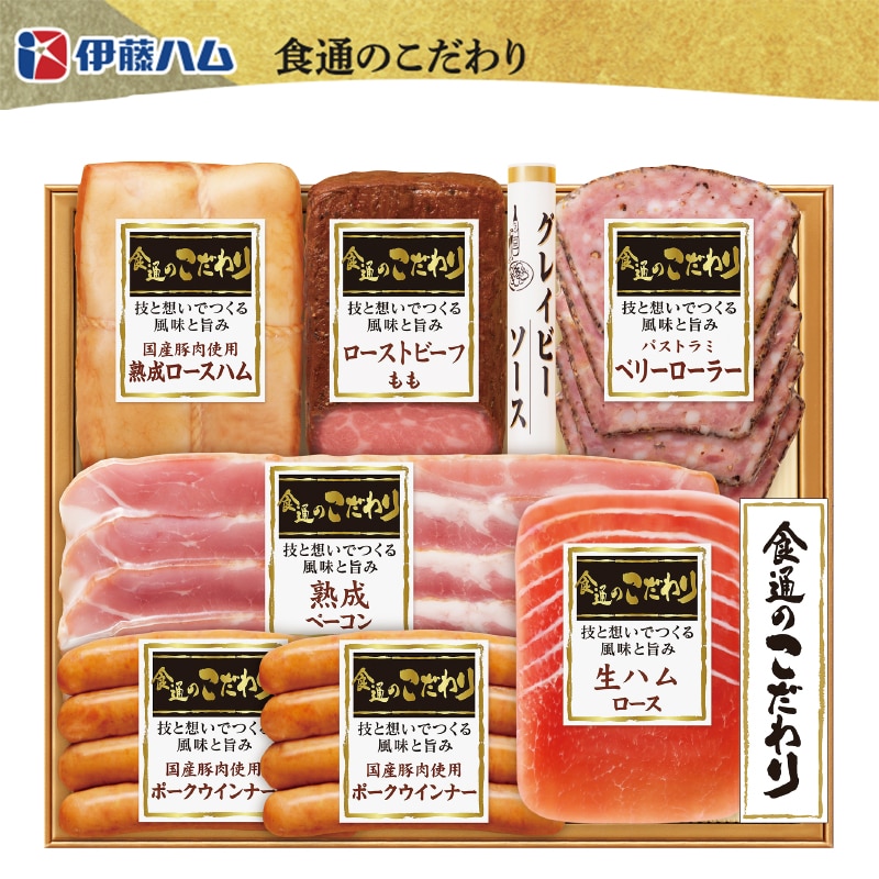 <お中元>伊藤ハム「食通のこだわり」バラエティセット