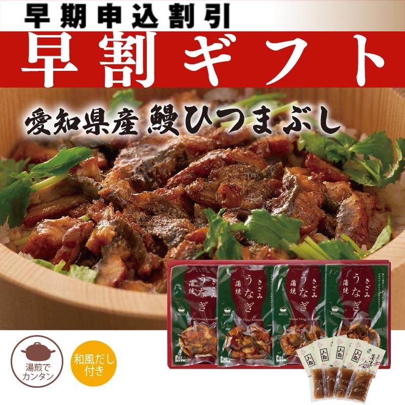 <お中元>愛知県産 鰻ひつまぶし