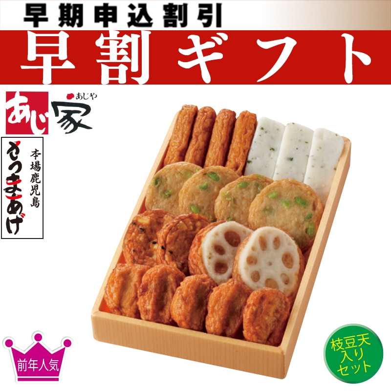 <お中元>鹿児島さつまあげ Aセット