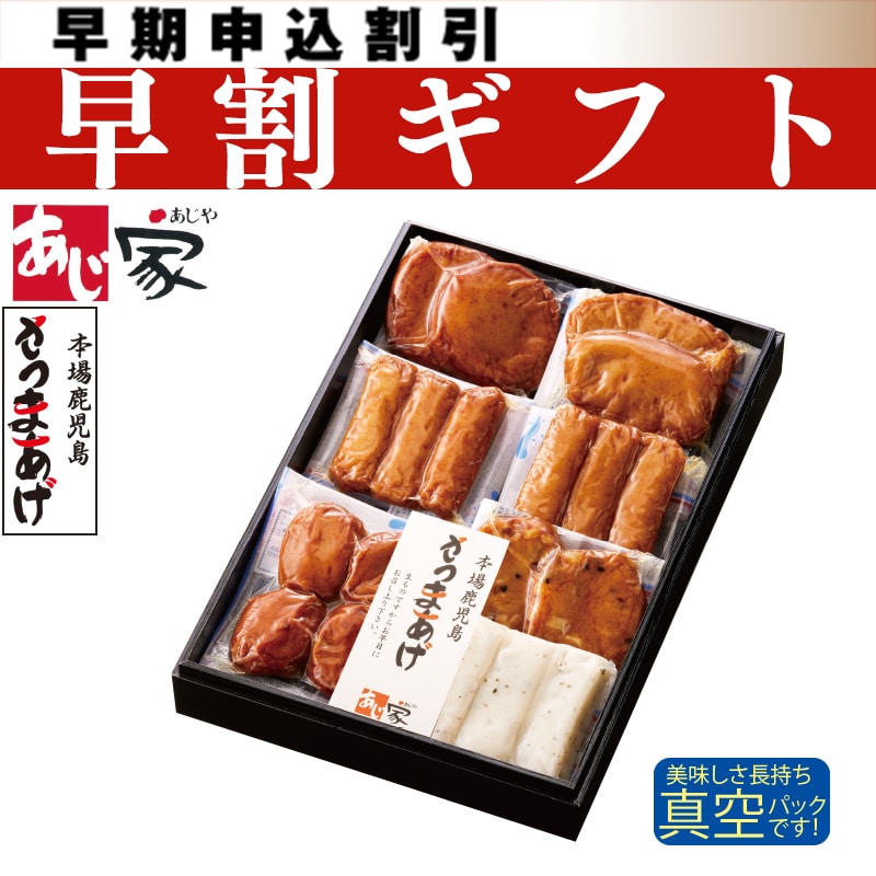 <お中元>鹿児島さつまあげ Cセット