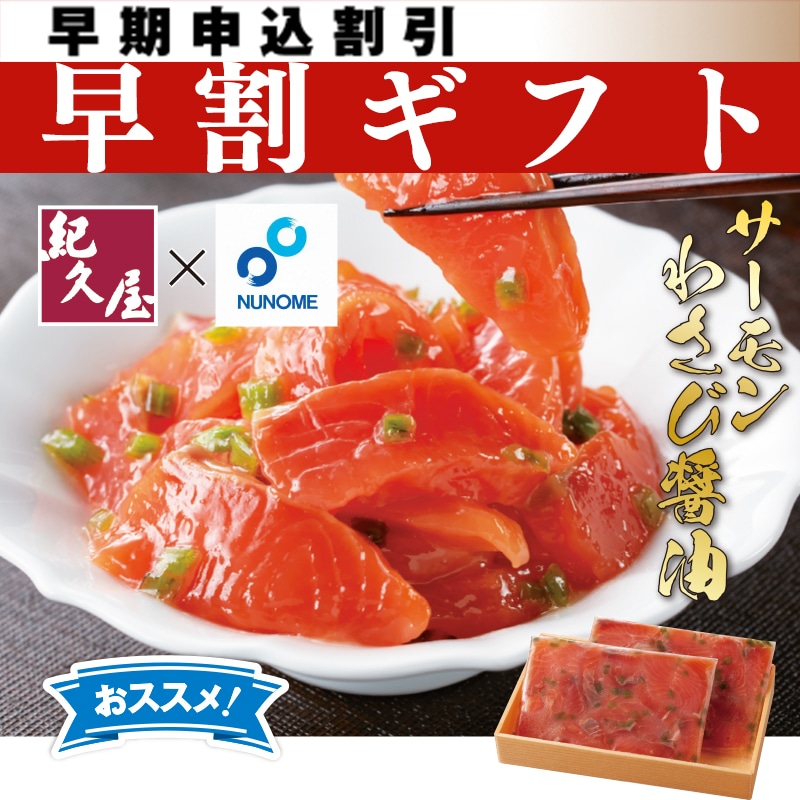 <お中元>サーモンわさび醤油300g