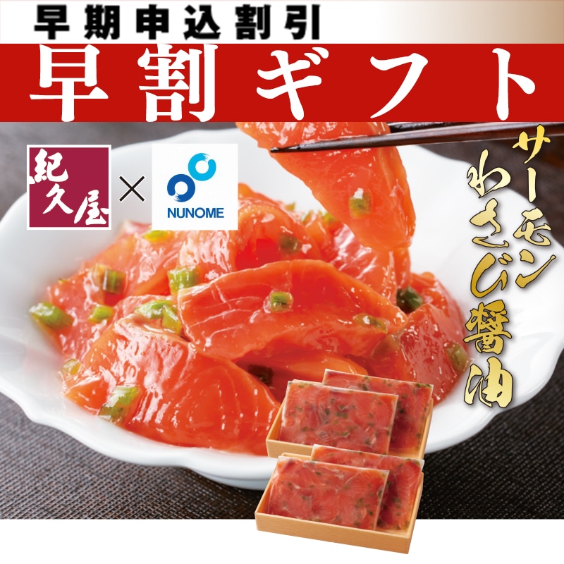 <お中元>サーモンわさび醤油600g