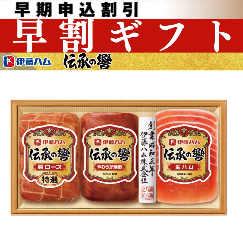 <お中元>伊藤ハム「伝承の響」詰合せ