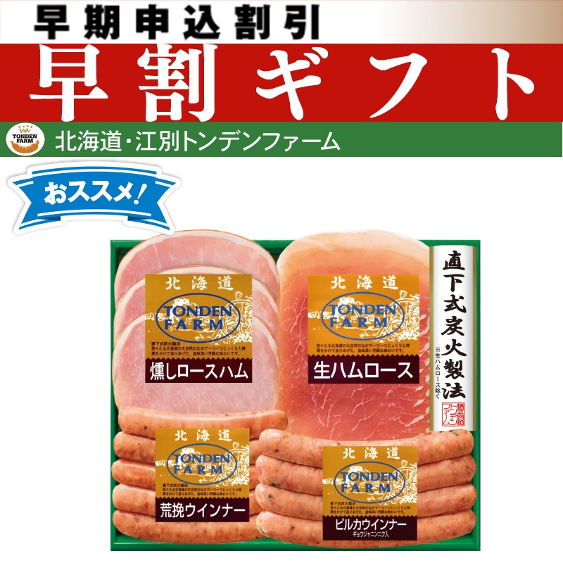 <お中元>北海道トンデンファーム ギフトセット