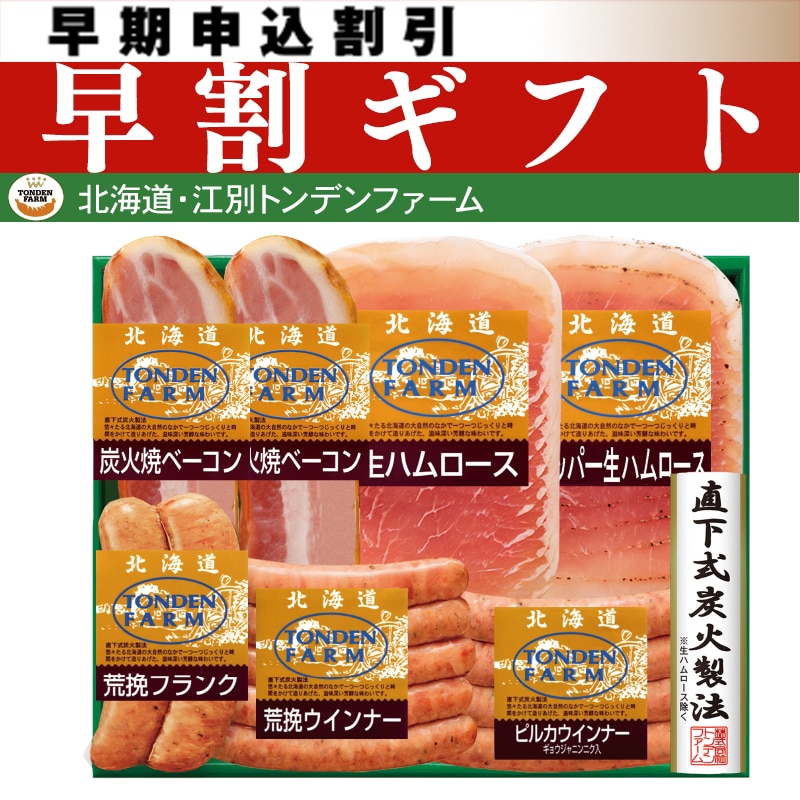 <お中元>北海道トンデンファーム ギフトセット