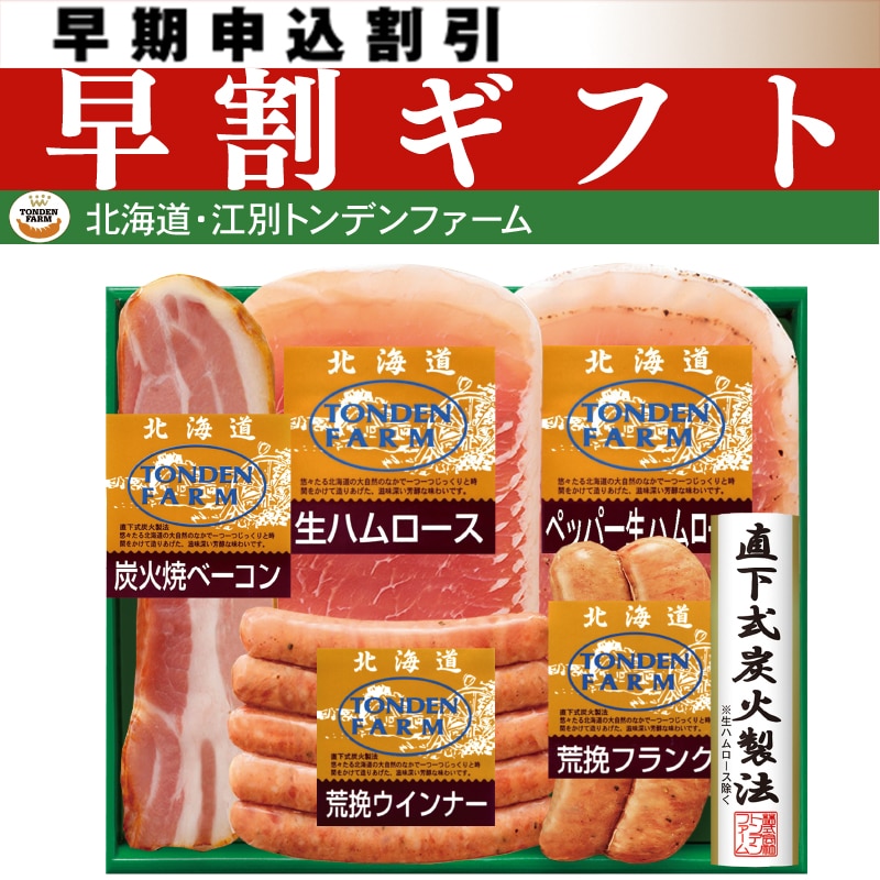 <お中元>北海道トンデンファーム ギフトセット