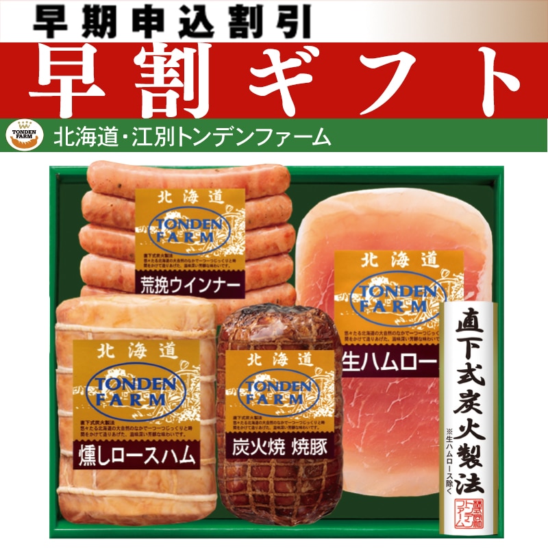<お中元>北海道トンデンファーム ギフトセット