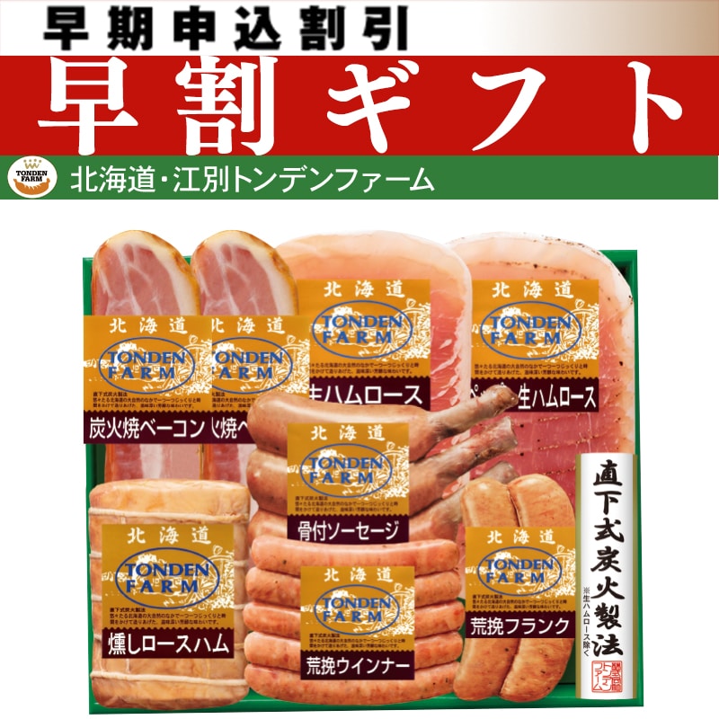 <お中元>北海道トンデンファーム ギフトセット