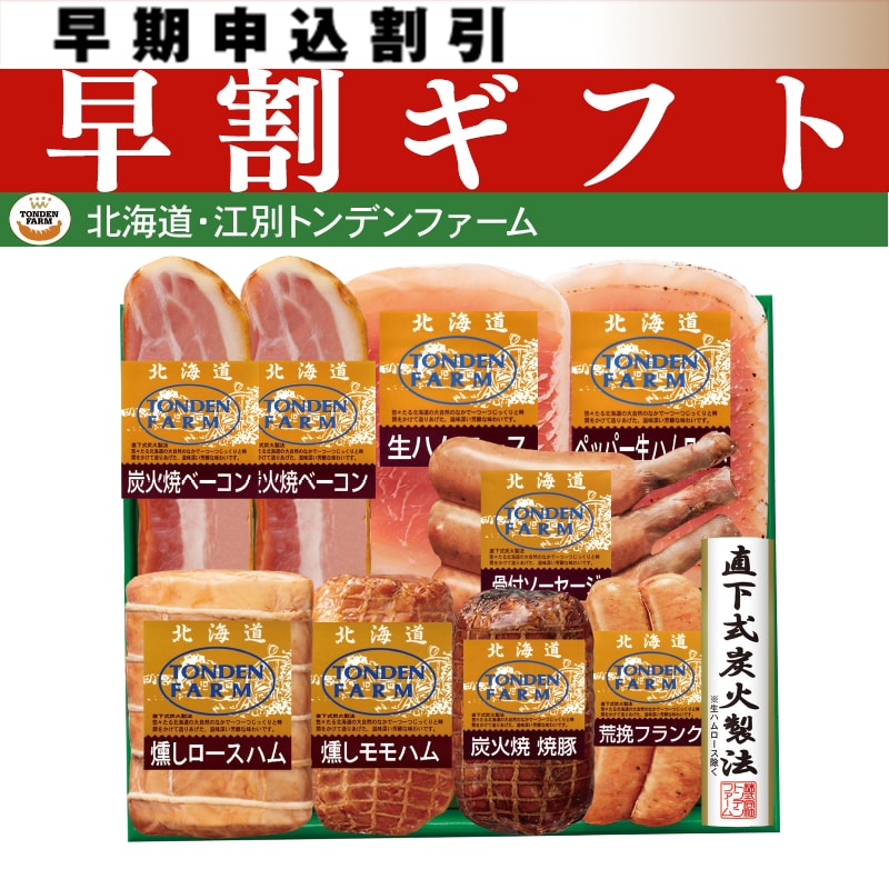 <お中元>北海道トンデンファーム ギフトセット