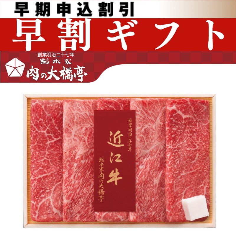 <お中元>大橋亭 近江牛すき焼き用