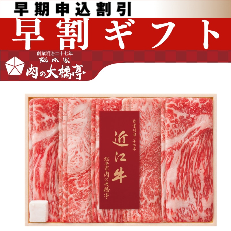 <お中元>大橋亭 近江牛すき焼き用