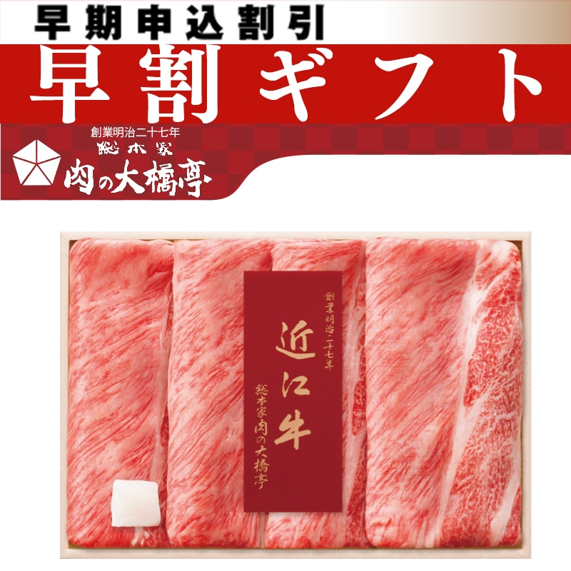 <お中元>大橋亭 近江牛すき焼き用
