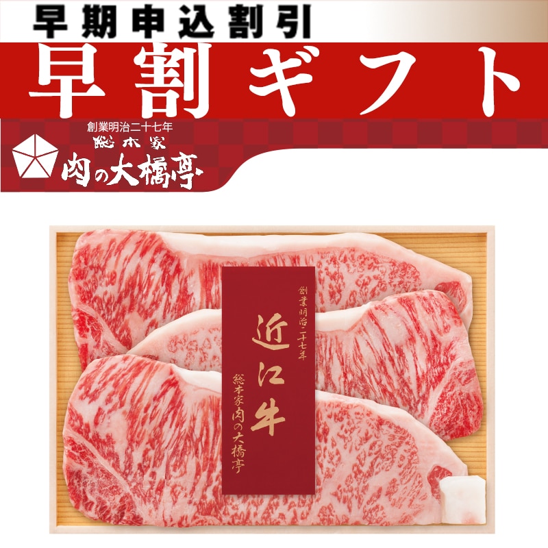 <お中元>大橋亭 近江牛サーロインステーキ用