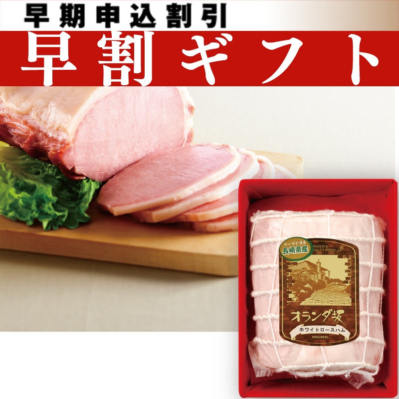 <お中元>オランダ坂ホワイトロースハム