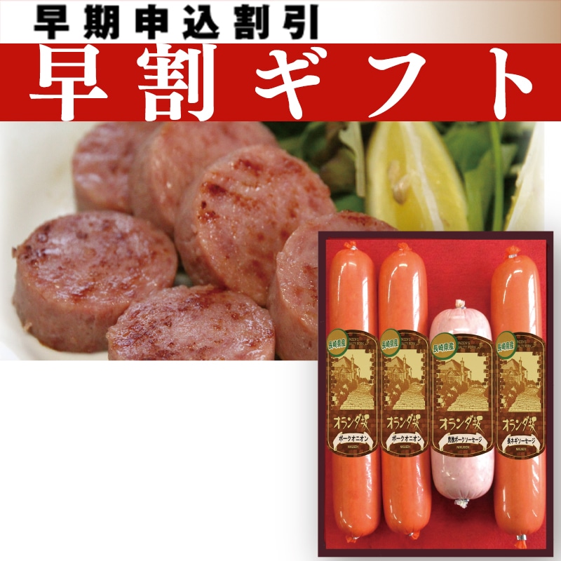 <お中元>オランダ坂ソーセージ食べ比べセット