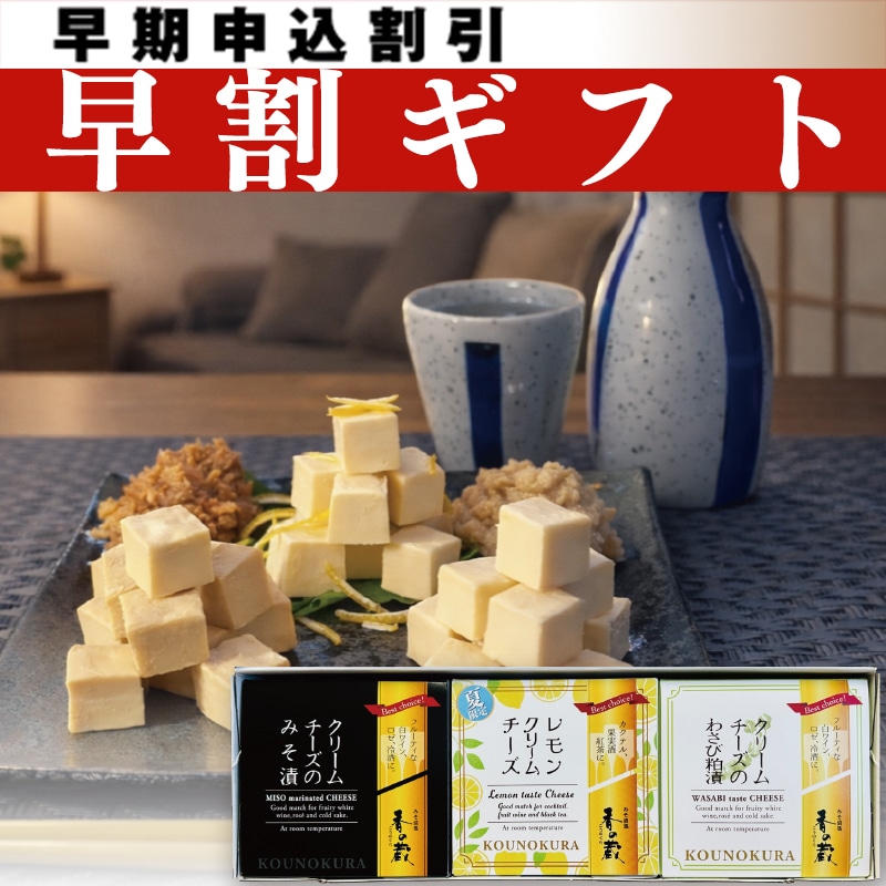 <お中元>クリームチーズのおつまみ3点セット