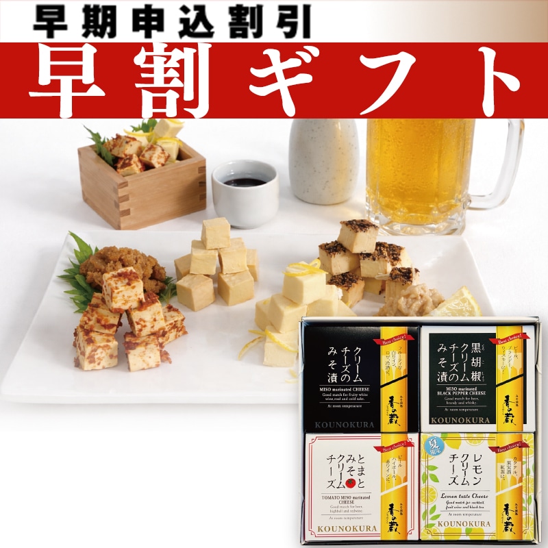<お中元>発酵クリームチーズ4種セット